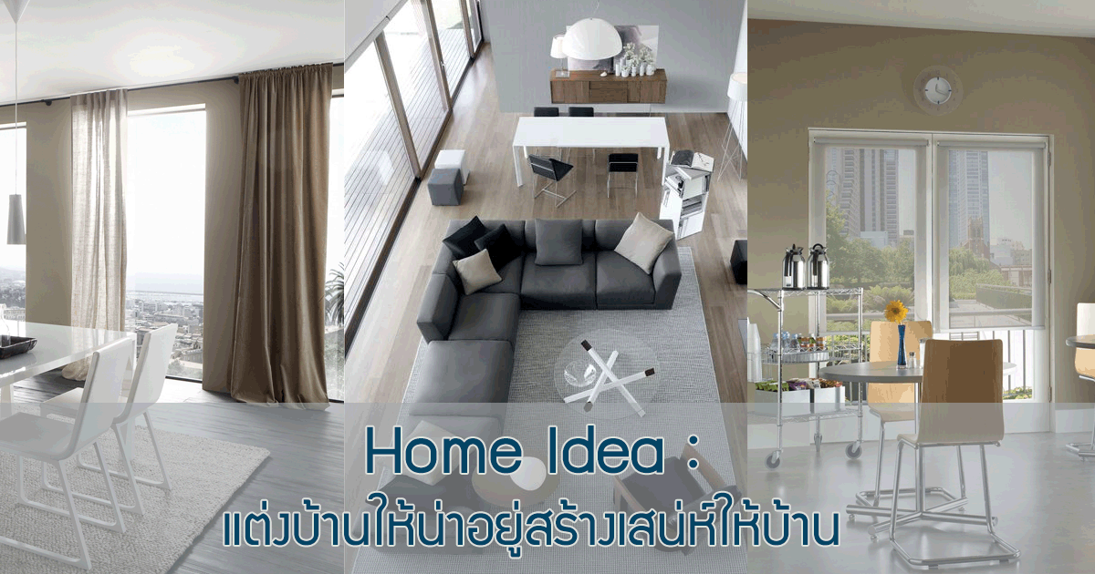 HOME IDEA : แต่งบ้านให้น่าอยู่สร้างเสน่ห์ให้บ้าน