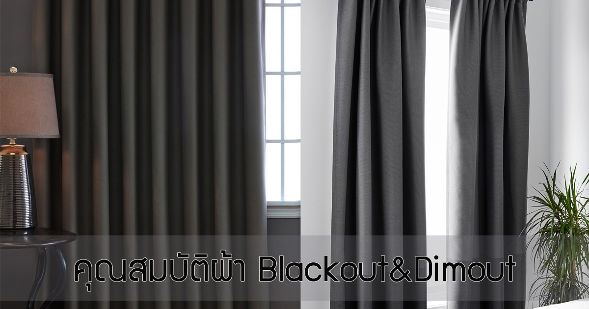 คุณลักษณะและสมบัติของผ้า Blackout & Dimout-Facebook Opengraph Image