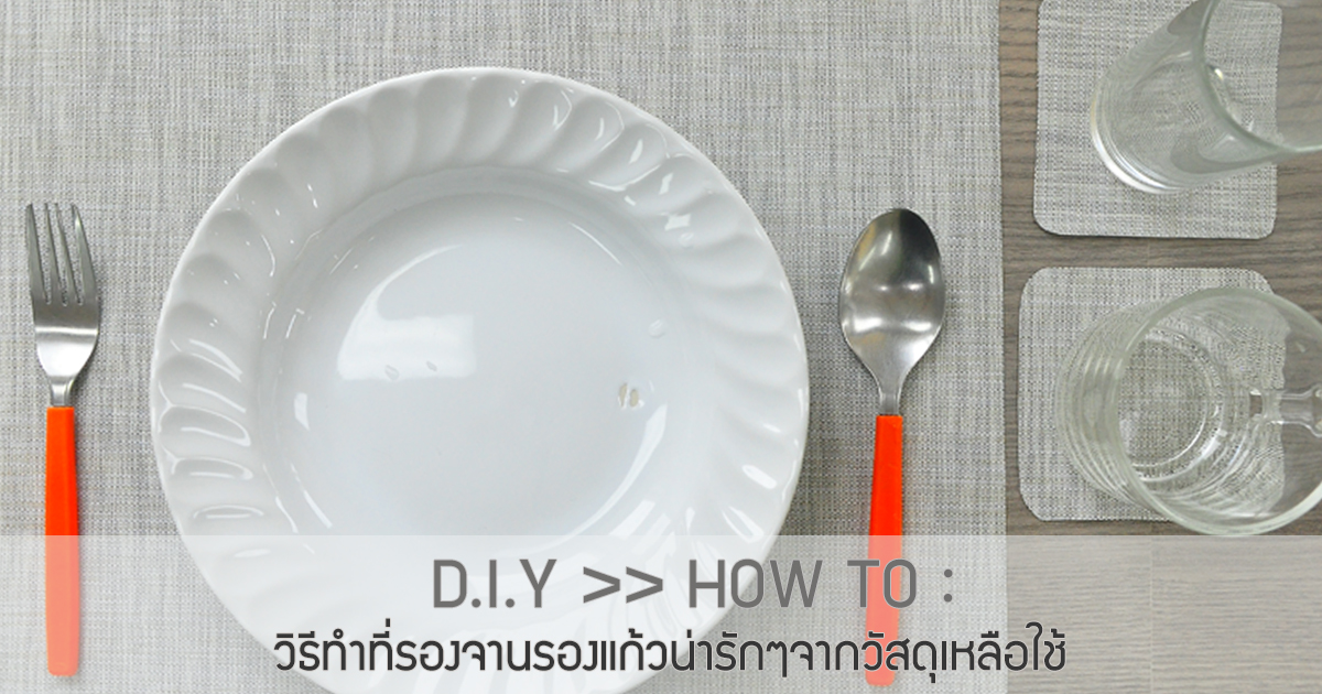 HOW TO : วิธีทำที่รองจานรองแก้วน่ารักๆจากวัสดุเหลือใช้